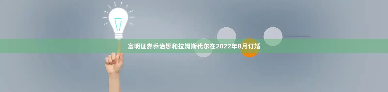 富明证券乔治娜和拉姆斯代尔在2022年8月订婚