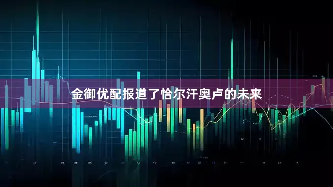 金御优配报道了恰尔汗奥卢的未来