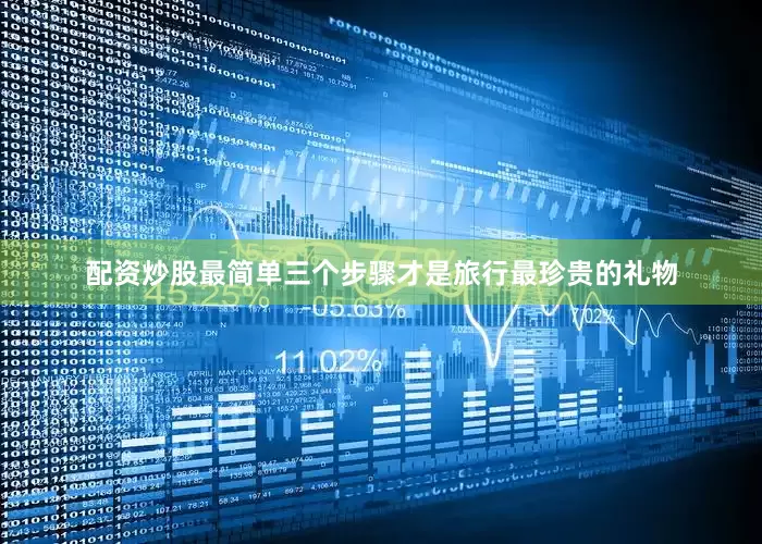 配资炒股最简单三个步骤才是旅行最珍贵的礼物