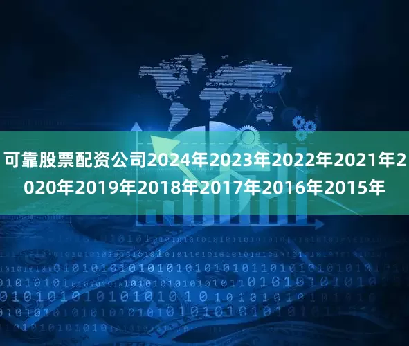 可靠股票配资公司2024年2023年2022年2021年2020年2019年2018年2017年2016年2015年
