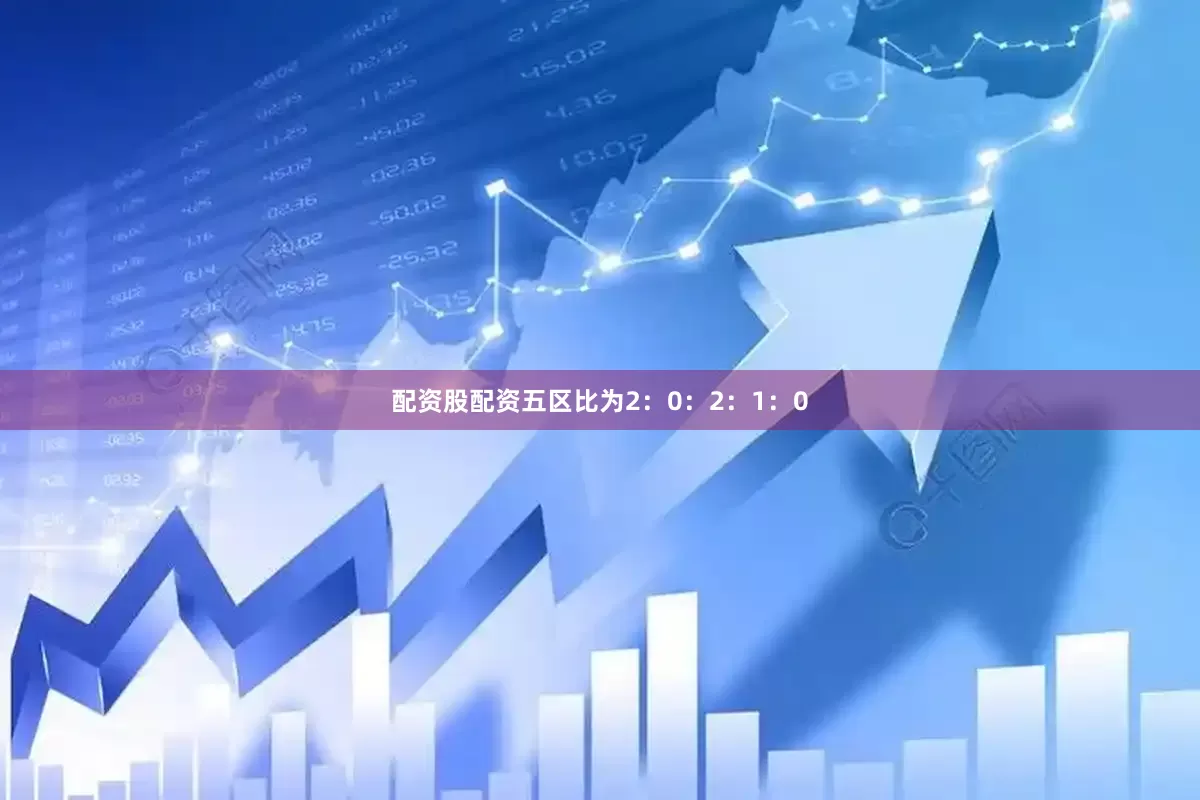 配资股配资五区比为2：0：2：1：0