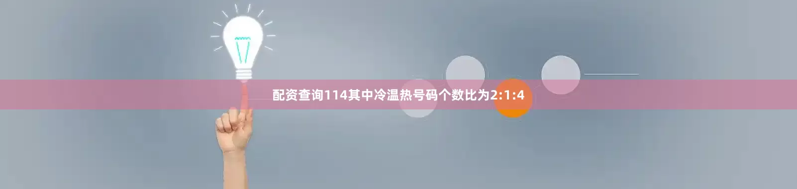 配资查询114其中冷温热号码个数比为2:1:4