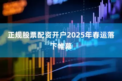 正规股票配资开户2025年春运落下帷幕
