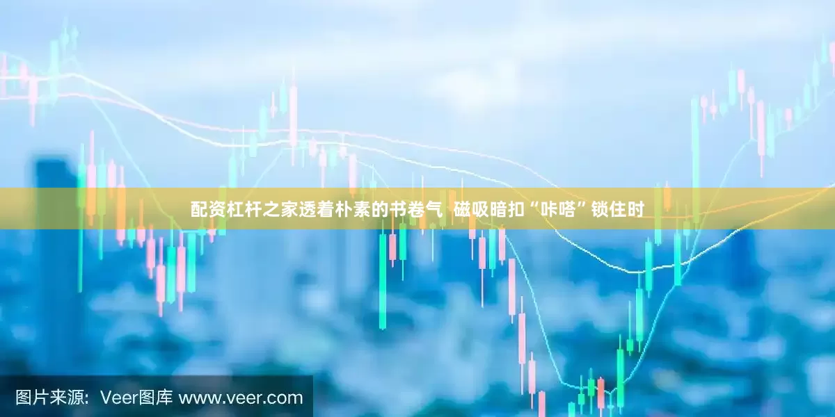 配资杠杆之家透着朴素的书卷气  磁吸暗扣“咔嗒”锁住时