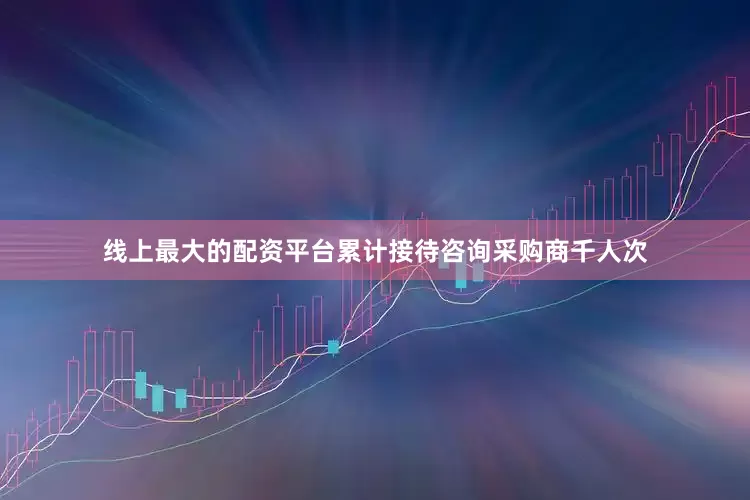 线上最大的配资平台累计接待咨询采购商千人次