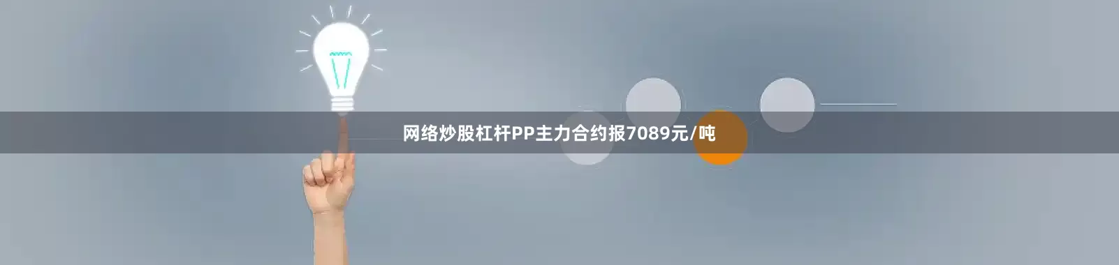 网络炒股杠杆PP主力合约报7089元/吨
