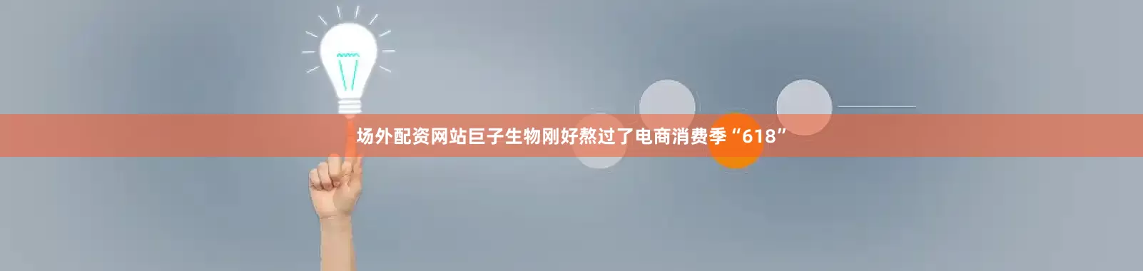 场外配资网站巨子生物刚好熬过了电商消费季“618”