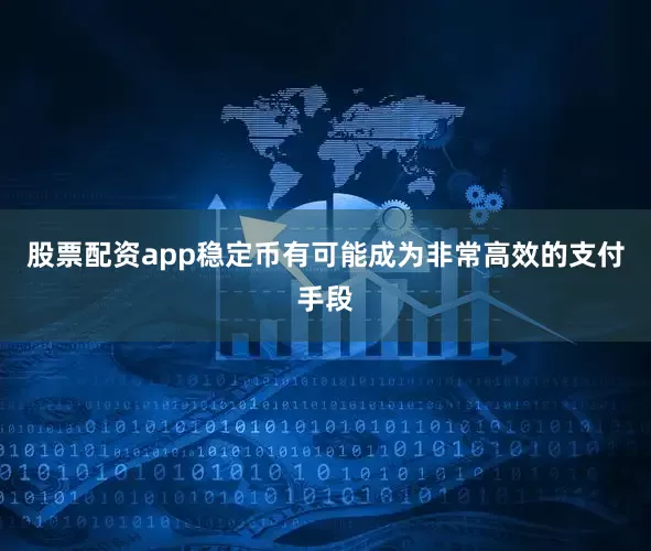 股票配资app稳定币有可能成为非常高效的支付手段