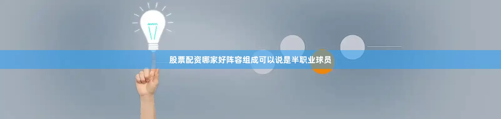 股票配资哪家好阵容组成可以说是半职业球员