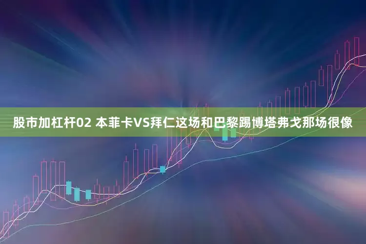 股市加杠杆02 本菲卡VS拜仁这场和巴黎踢博塔弗戈那场很像