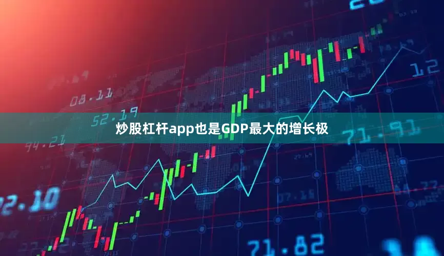 炒股杠杆app也是GDP最大的增长极