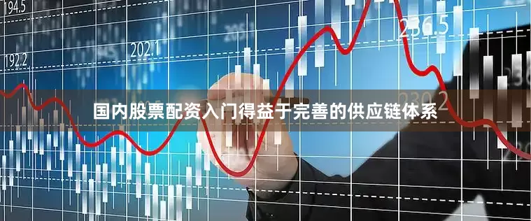 国内股票配资入门得益于完善的供应链体系