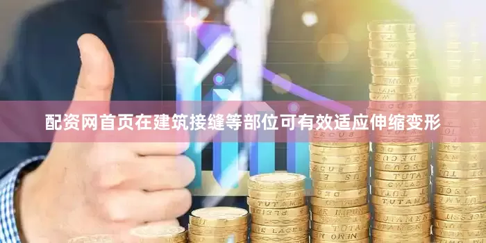 配资网首页在建筑接缝等部位可有效适应伸缩变形