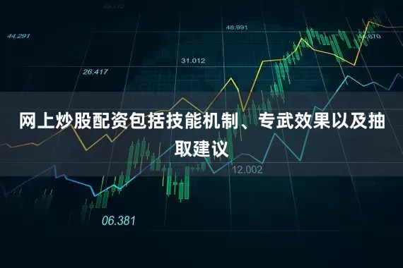 网上炒股配资包括技能机制、专武效果以及抽取建议