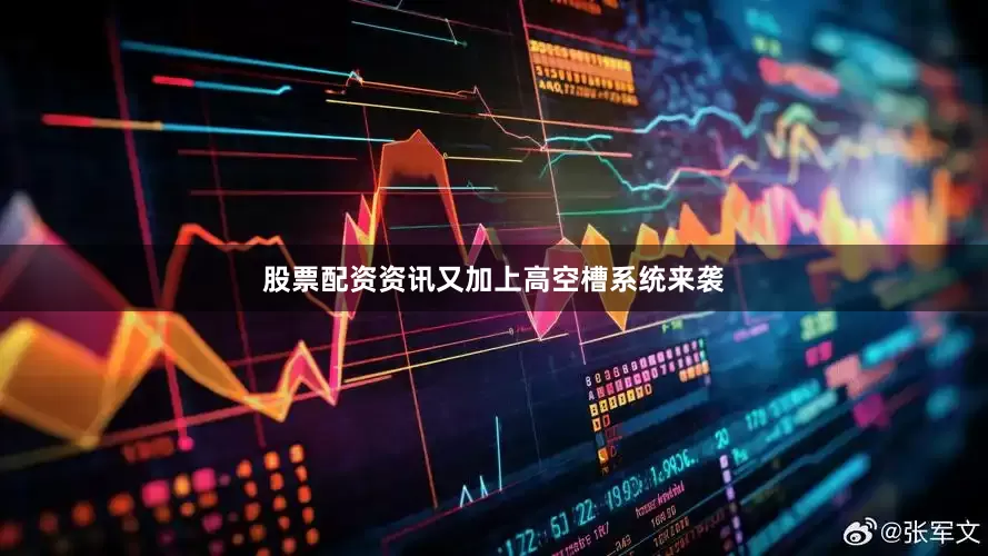 股票配资资讯又加上高空槽系统来袭