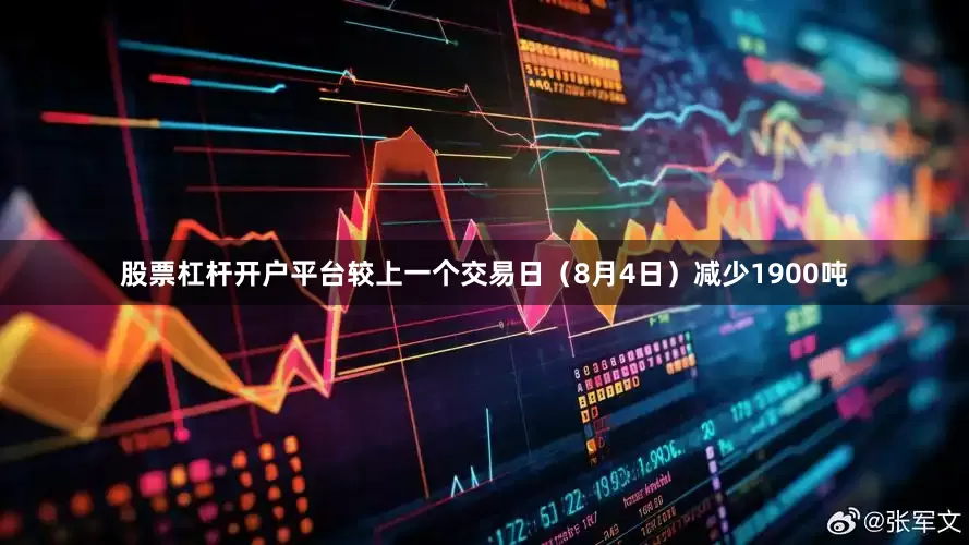 股票杠杆开户平台较上一个交易日（8月4日）减少1900吨