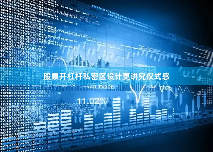股票开杠杆私密区设计更讲究仪式感