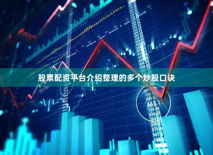 股票配资平台介绍整理的多个炒股口诀