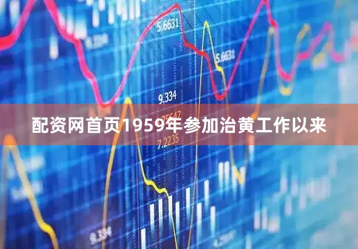 配资网首页1959年参加治黄工作以来