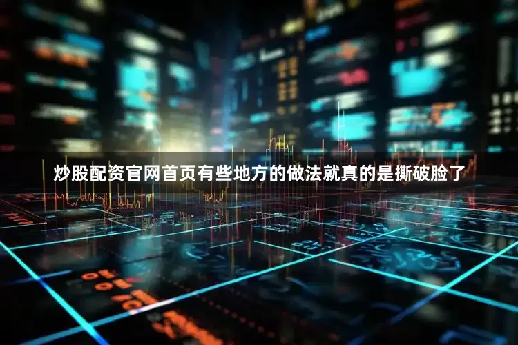 炒股配资官网首页有些地方的做法就真的是撕破脸了